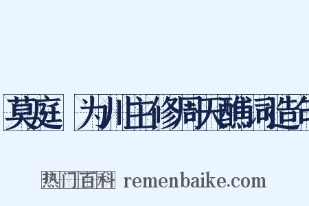 莫庭乂为川主修周天醮词造句是什么意思的图片